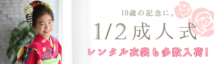 ハーフ二分の一成人式