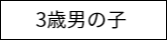 3歳衣裳