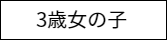3歳女の子衣裳