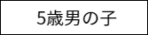 5歳男