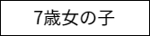 7歳衣裳