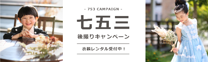 七五三 レンタル キャンペーン 前撮り